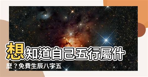 怎麼知道自己五行屬什麼|生辰八字查詢，生辰八字五行查詢，五行屬性查詢